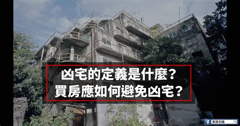 兇宅如何處理|關於凶宅，你不可不知道的法律知識 